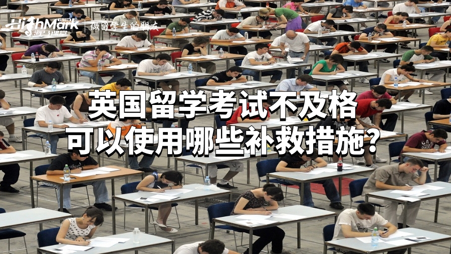 英国留学考试不及格可以使用哪些补救措施?