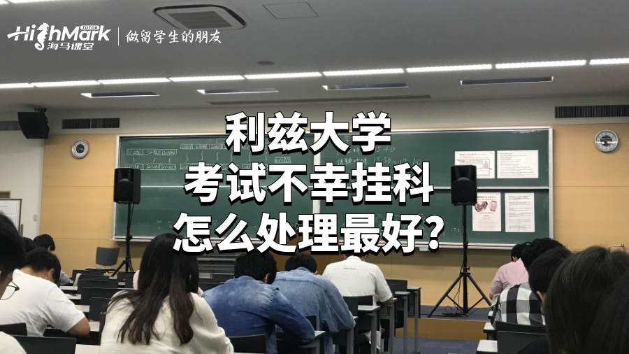 利兹大学考试不幸挂科怎么处理最好?
