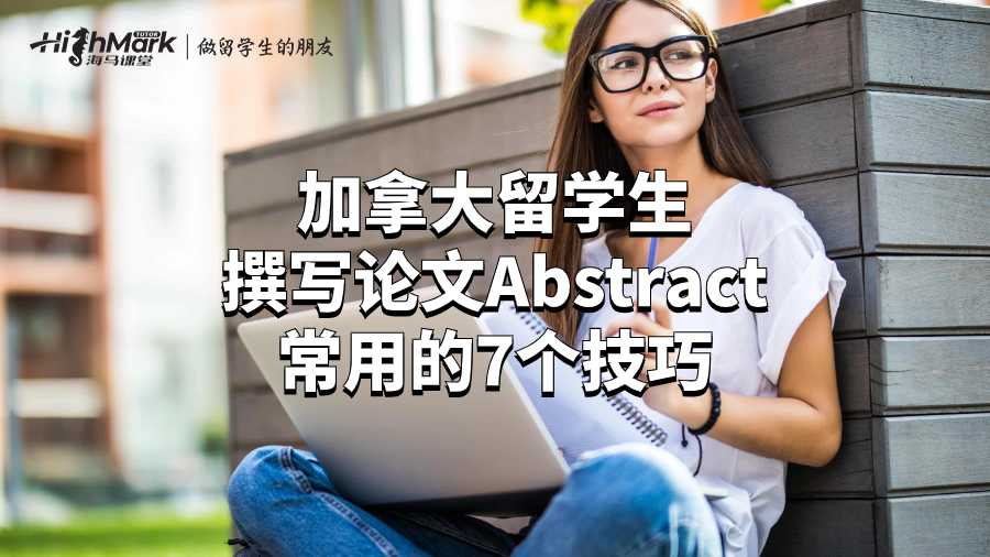 加拿大留学生撰写论文Abstract常用的7个技巧