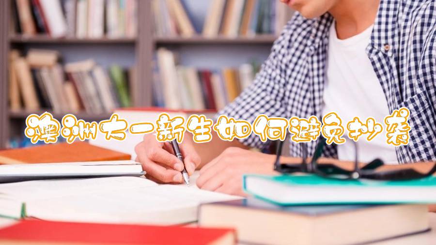 澳洲大一新生如何避免抄袭
