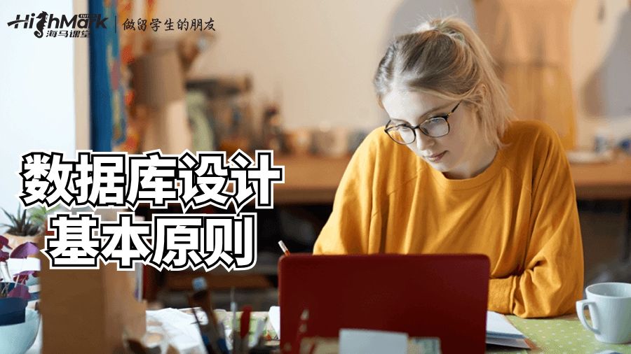 数据库设计的三个步骤是什么?澳洲课程辅导