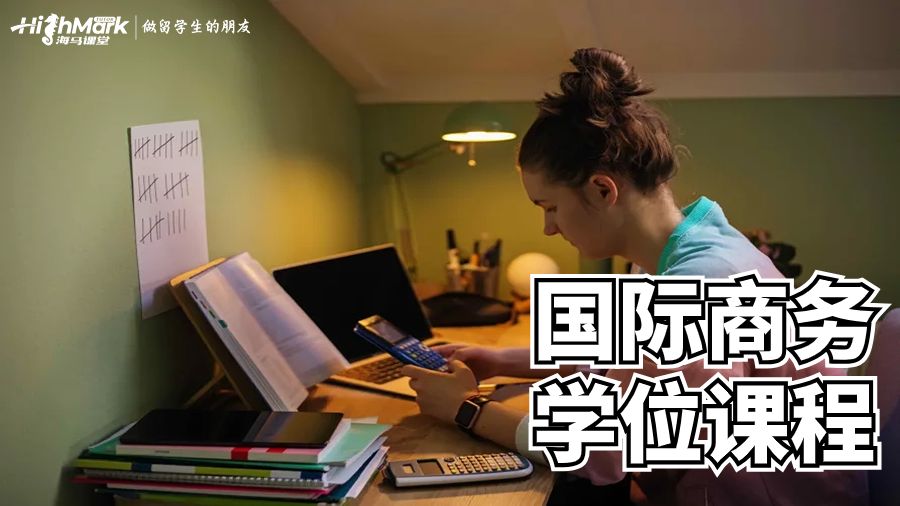 澳洲留学生如何学习国际商务这门课?