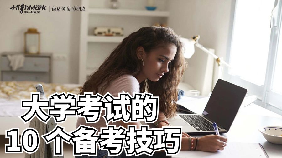 澳洲留学生下一次大学考试的 10 个备考技巧