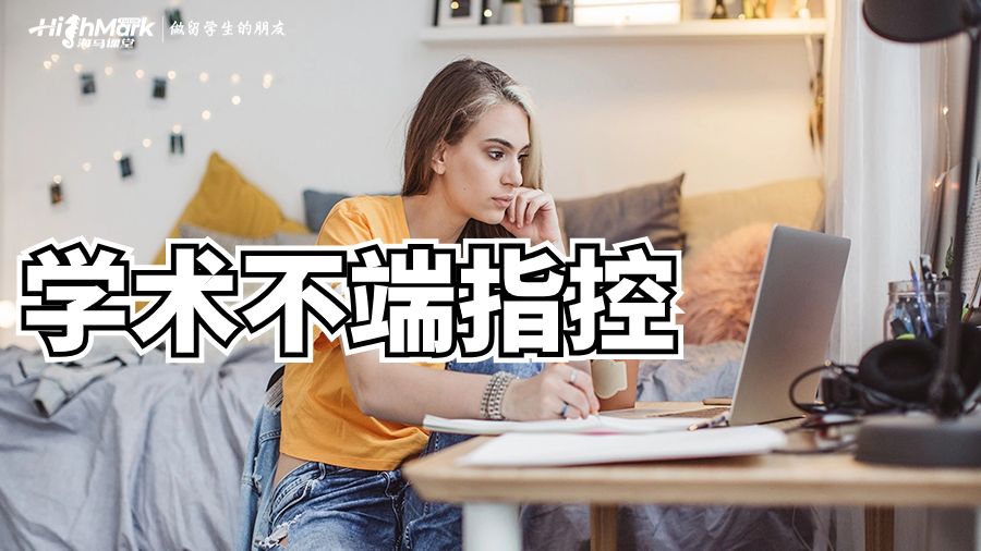 如果收到悉尼大学学术不端指控信，该怎么办?