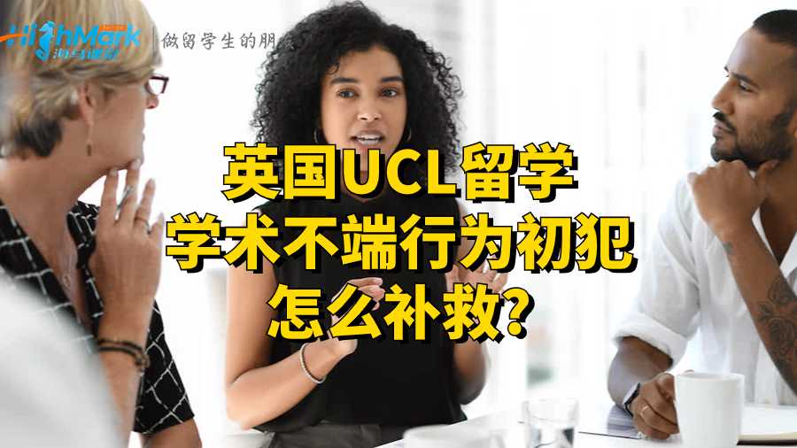 英国UCL留学学术不端行为初犯怎么补救?