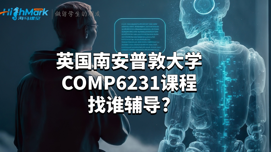 英国南安普敦大学COMP6231课程找谁辅导?