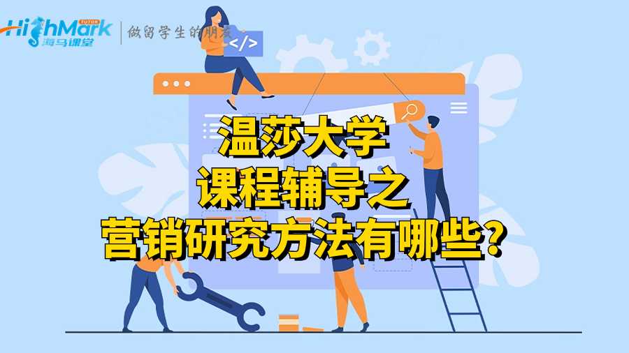 英国课程辅导之营销研究方法有哪些?