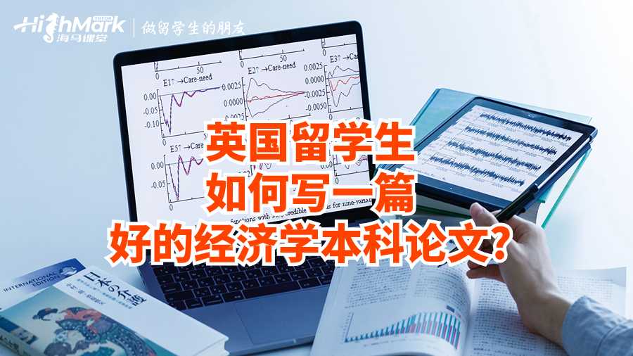 英国留学生如何写一篇好的经济学本科论文?