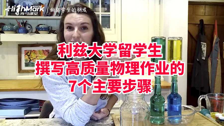 利兹大学留学生撰写高质量物理作业的7个步骤