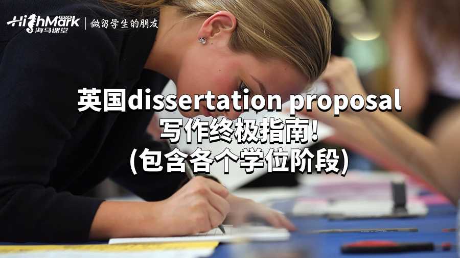 英国dissertation proposal写作终极指南!(包含各个学位阶段)