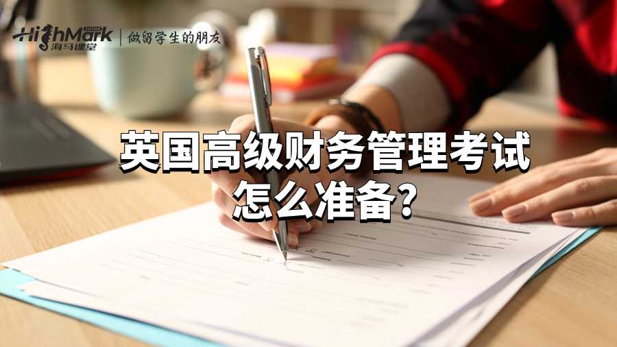 英国高级财务管理考试怎么准备?