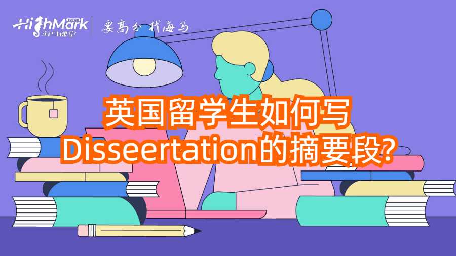 英国留学生如何写Disseertation的摘要段?