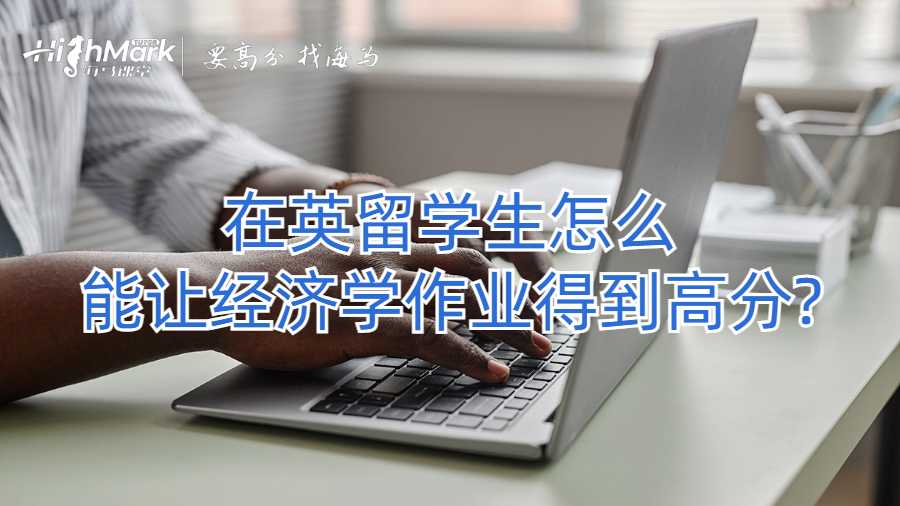 在英留学生怎么能让经济学作业得到高分?