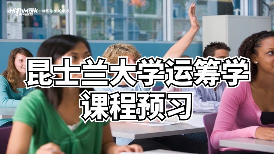 澳洲昆士兰大学运筹学课程预习技巧