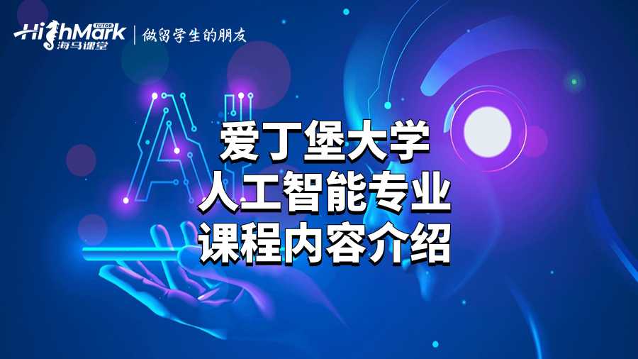 爱丁堡大学人工智能专业课程内容介绍