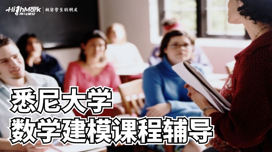 澳洲悉尼大学数学建模课程辅导