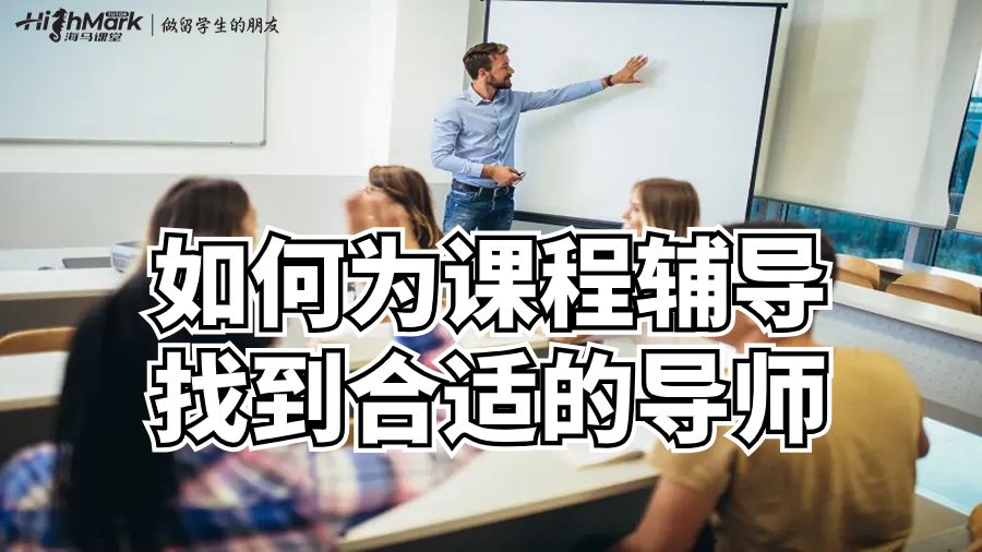澳洲留学生如何为课程辅导找到合适的导师?