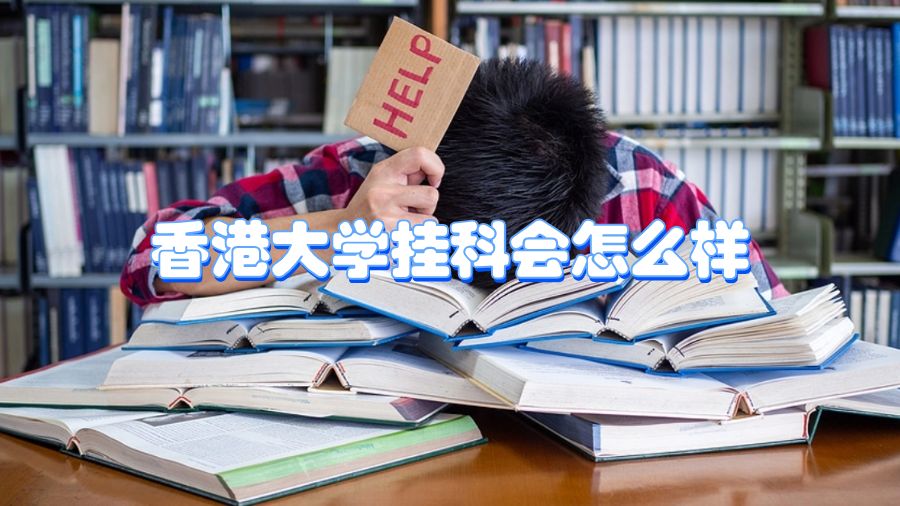 香港大学挂科会怎么样