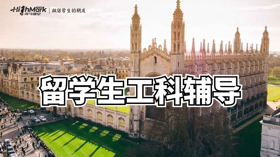 澳洲工科留学生如何在考试中获得好成绩?