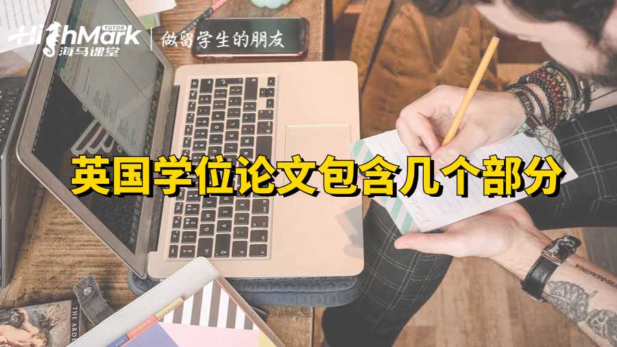 英国学位论文包含几个部分|你需要看的保姆级指南