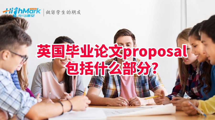 英国毕业论文proposal包括什么部分?