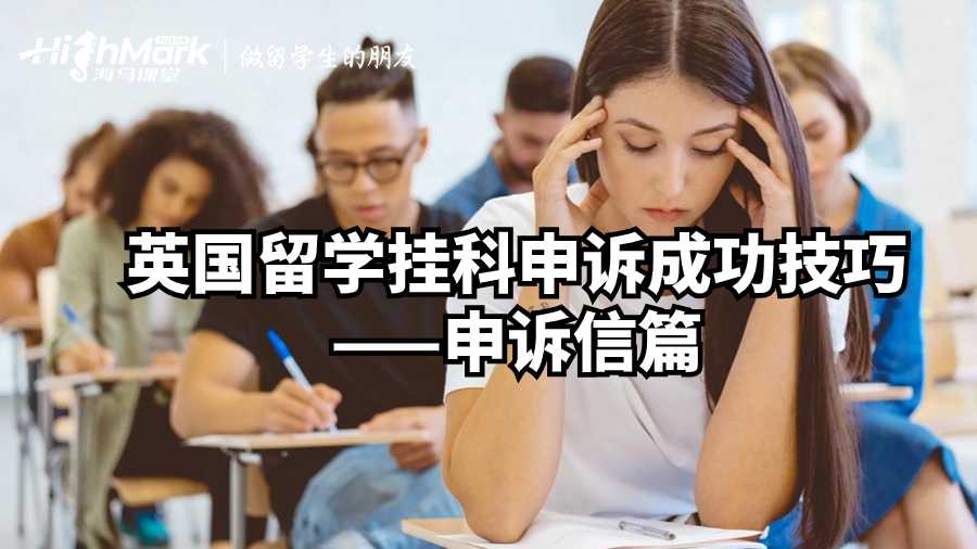 英国留学挂科申诉成功技巧——申诉信篇