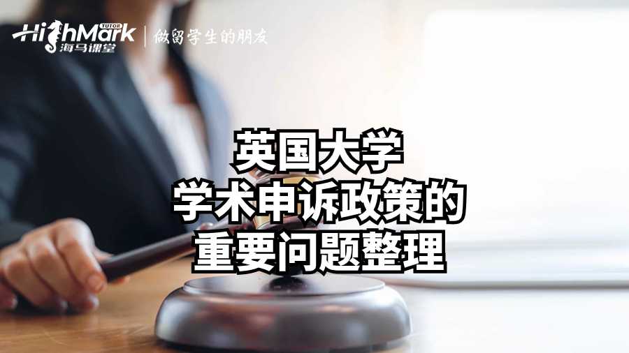 英国大学学术申诉政策的重要问题整理