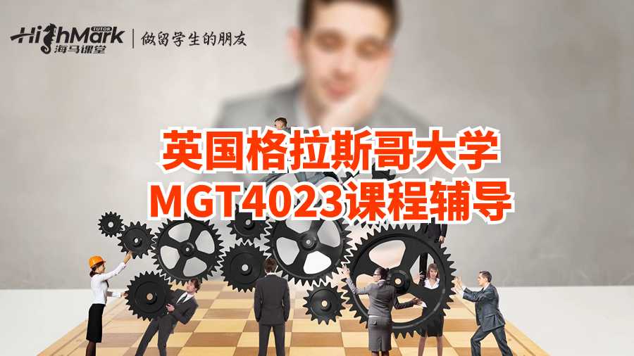 英国格拉斯哥大学MGT4023课程辅导