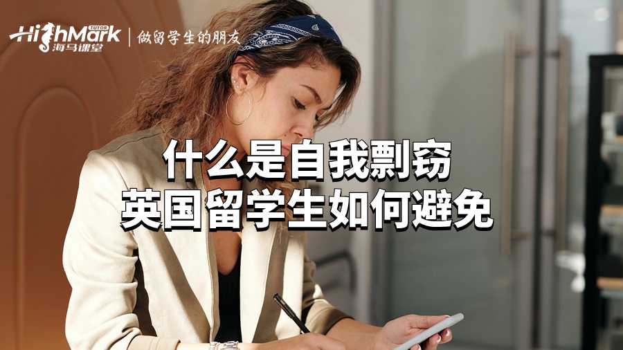 什么是自我剽窃|英国留学生如何避免