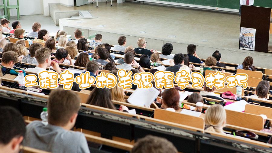 香港科技大学工程专业相关课程学习技巧