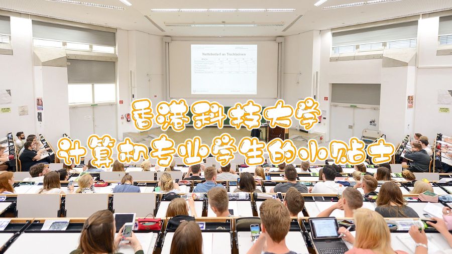 香港科技大学计算机专业学生的小贴士