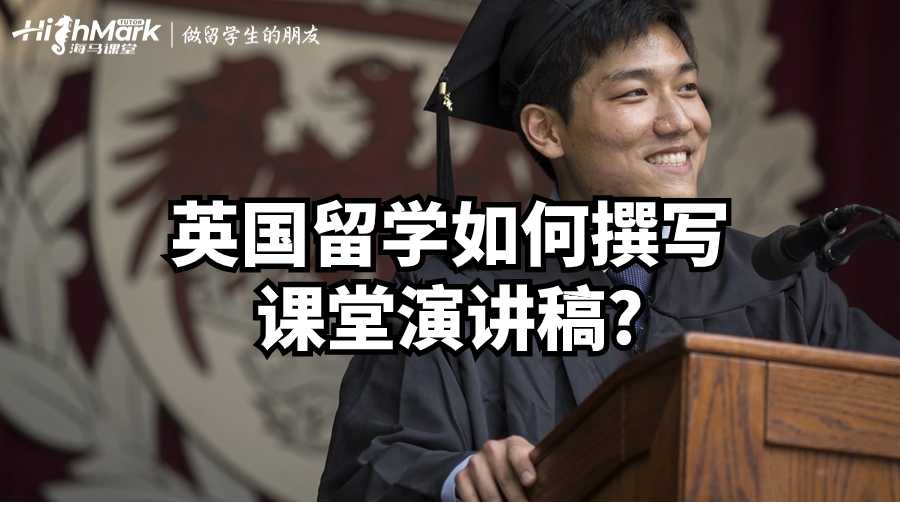 英国留学如何撰写课堂演讲稿?