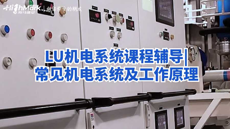 LU机电系统课程辅导|常见机电系统及工作原理