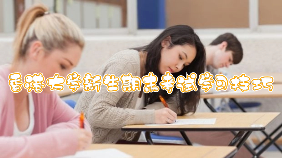 香港大学新生期末考试学习技巧