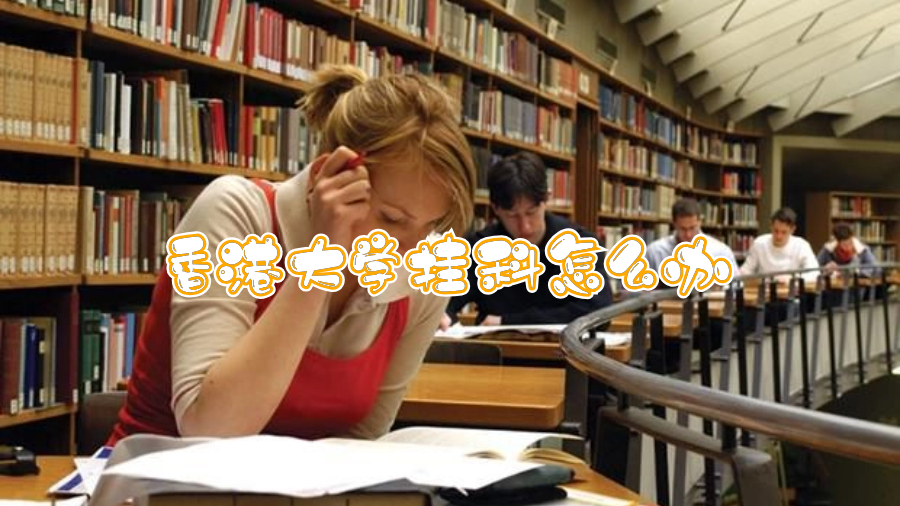 香港大学挂科怎么办
