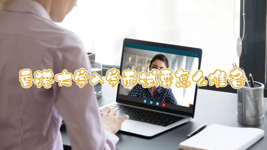 香港大学入学面试要怎么准备