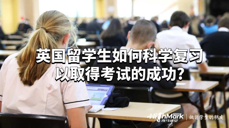 英国留学生如何科学复习以取得考试的成功?