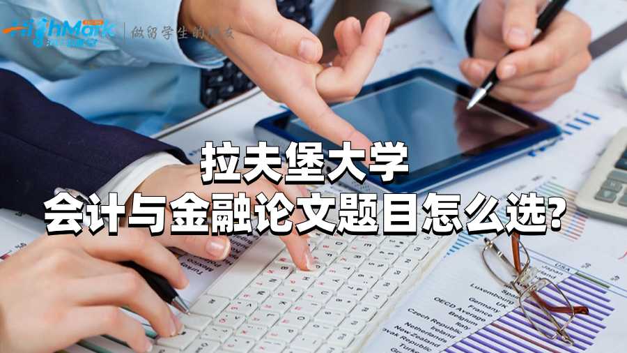 拉夫堡大学会计与金融论文题目怎么选?