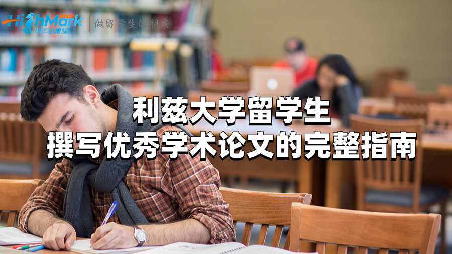 利兹大学留学生撰写优秀学术论文的完整指南