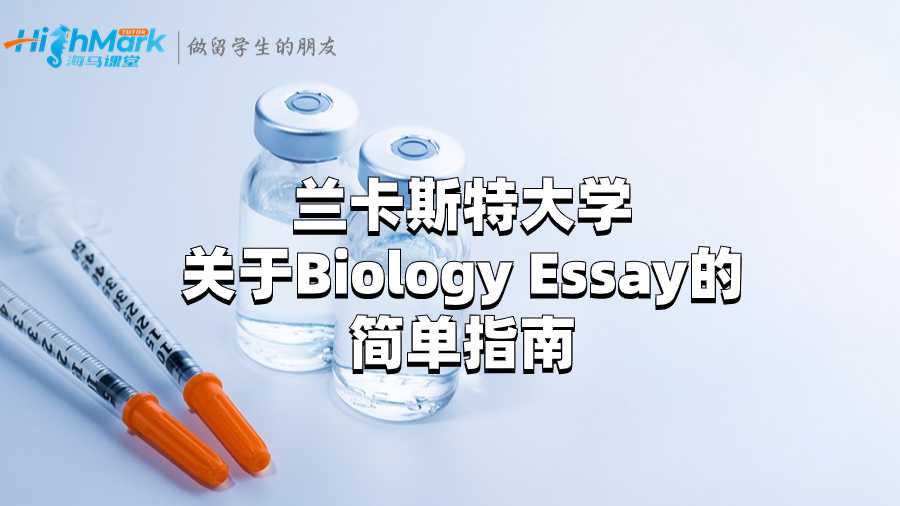 兰卡斯特大学关于Biology Essay的简单指南