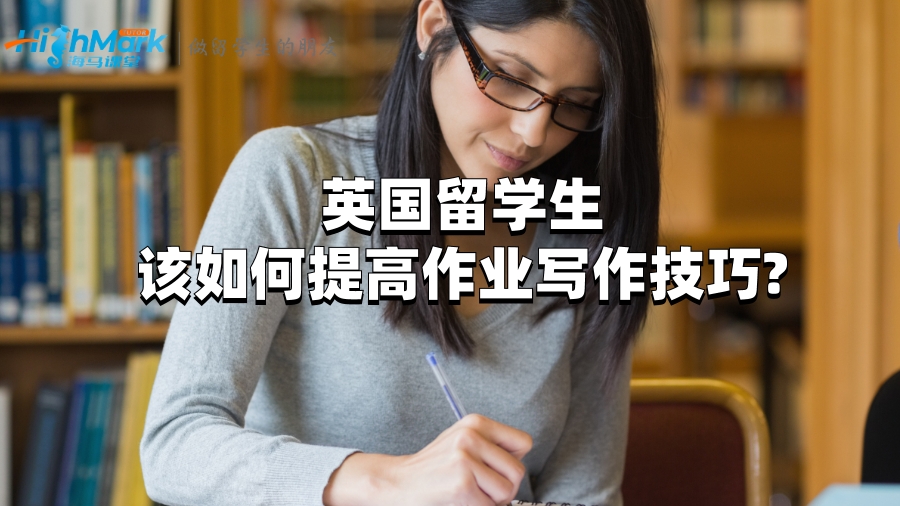 英国留学生该如何提高作业写作技巧?