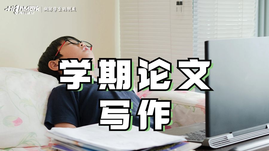密歇根州立大学学期论文格式怎么写?