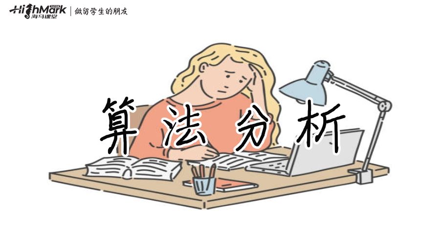 如何写算法分析?新加坡国立大学作业太难不会分析怎么办?