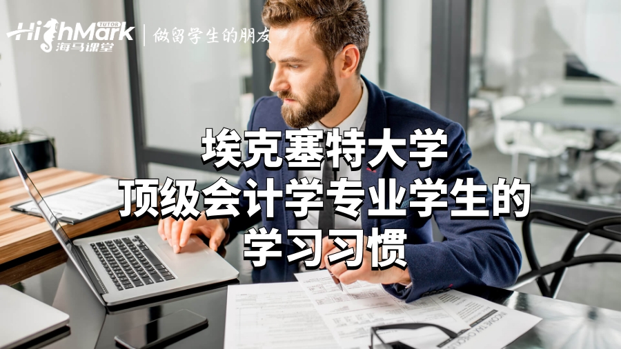 埃克塞特大学顶级会计学专业学生的学习习惯