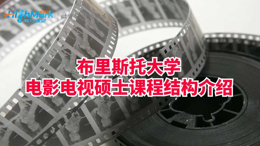 布里斯托大学电影电视硕士课程结构介绍