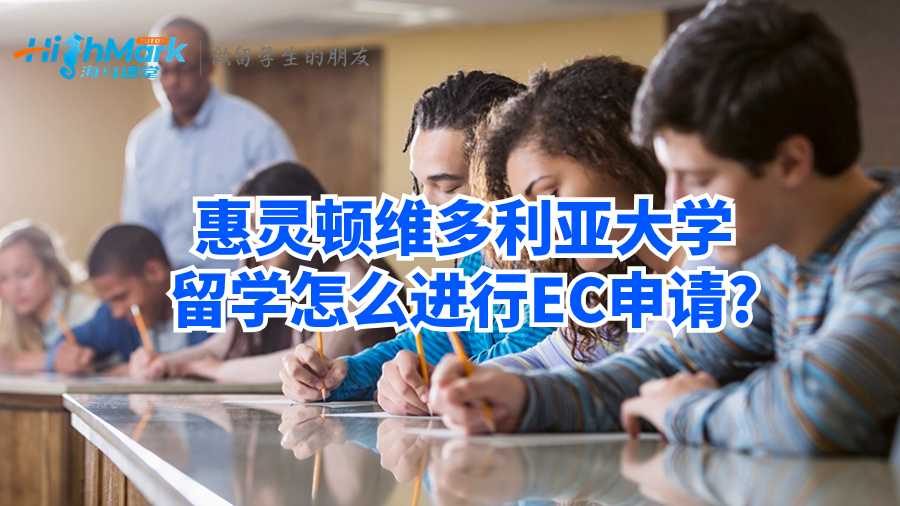 惠灵顿维多利亚大学留学怎么进行EC申请?