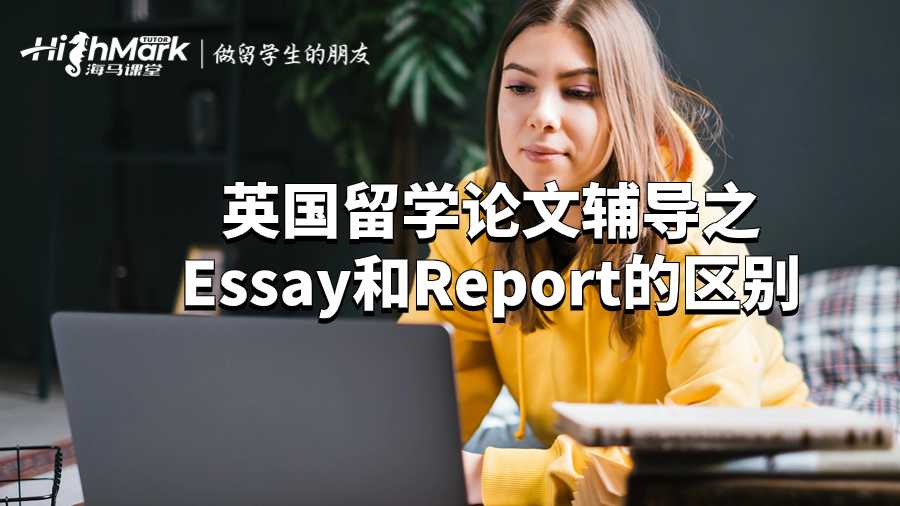 英国留学论文辅导之Essay和Report的区别