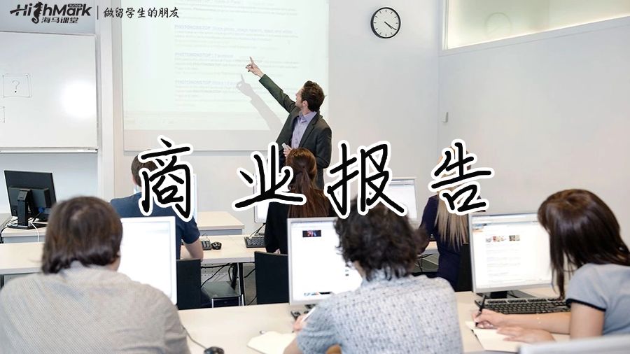 新西兰留学A+成绩的最佳商业报告结构分享
