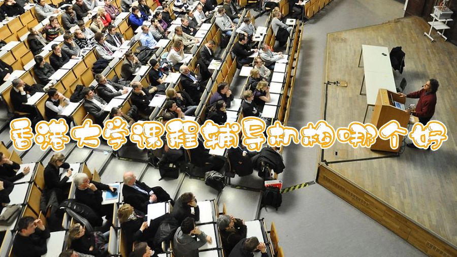 香港大学课程辅导机构哪个好