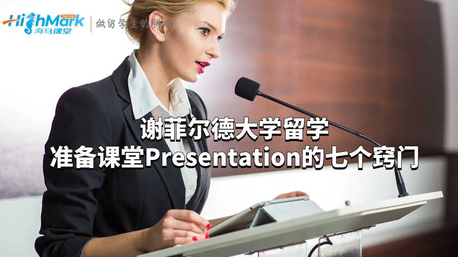 谢菲尔德大学留学准备课堂Presentation的七个窍门
